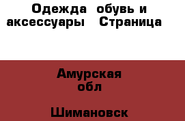  Одежда, обувь и аксессуары - Страница 61 . Амурская обл.,Шимановск г.